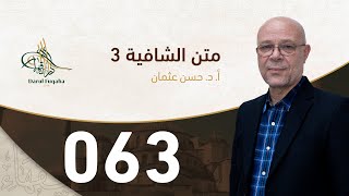 صورة متن الشافية - 63 - الفصل الخامس عشر - أ.د. حسن العثمان