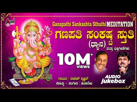 Ganapathi Sankashta Stuthi | Audio Jukebox | Hamsalekha | Kannada Devotional Songs