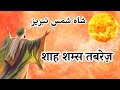 Hazrat Shah Shams Tabrez ka Waqia l Hazrat Shah Shams Tabrezi l kramaat hazrat shah shams tabrez|