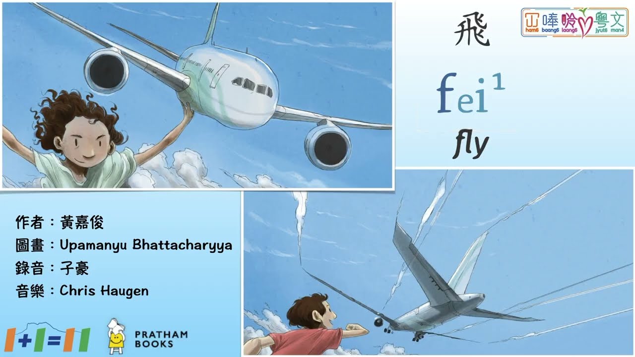 00284p:《飛》Fly - 冚唪唥粵文讀本 Hambaanglaang Cantonese Graded Readers