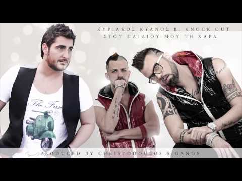 Κυριάκος Κυανός ft. Knock Out - Στου παιδιού μου τη χαρά (Κόκορας) - Official Audio Release