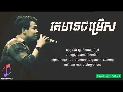 គេមានជម្រេីស   Ke Mean Jom Rers By Suly Pheng  Official Lyric Full Audio