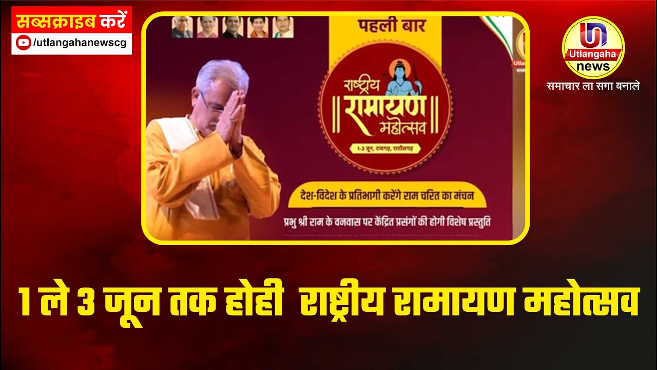 1 ले 3 जून तक होही  राष्ट्रीय रामायण महोत्सव