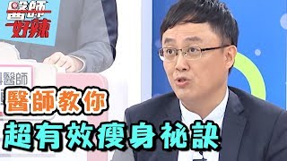 瘦不了！醫師全員出動，教你瘦！ 醫師好辣 20170913 一刀未剪版 陳保仁 蔣偉文