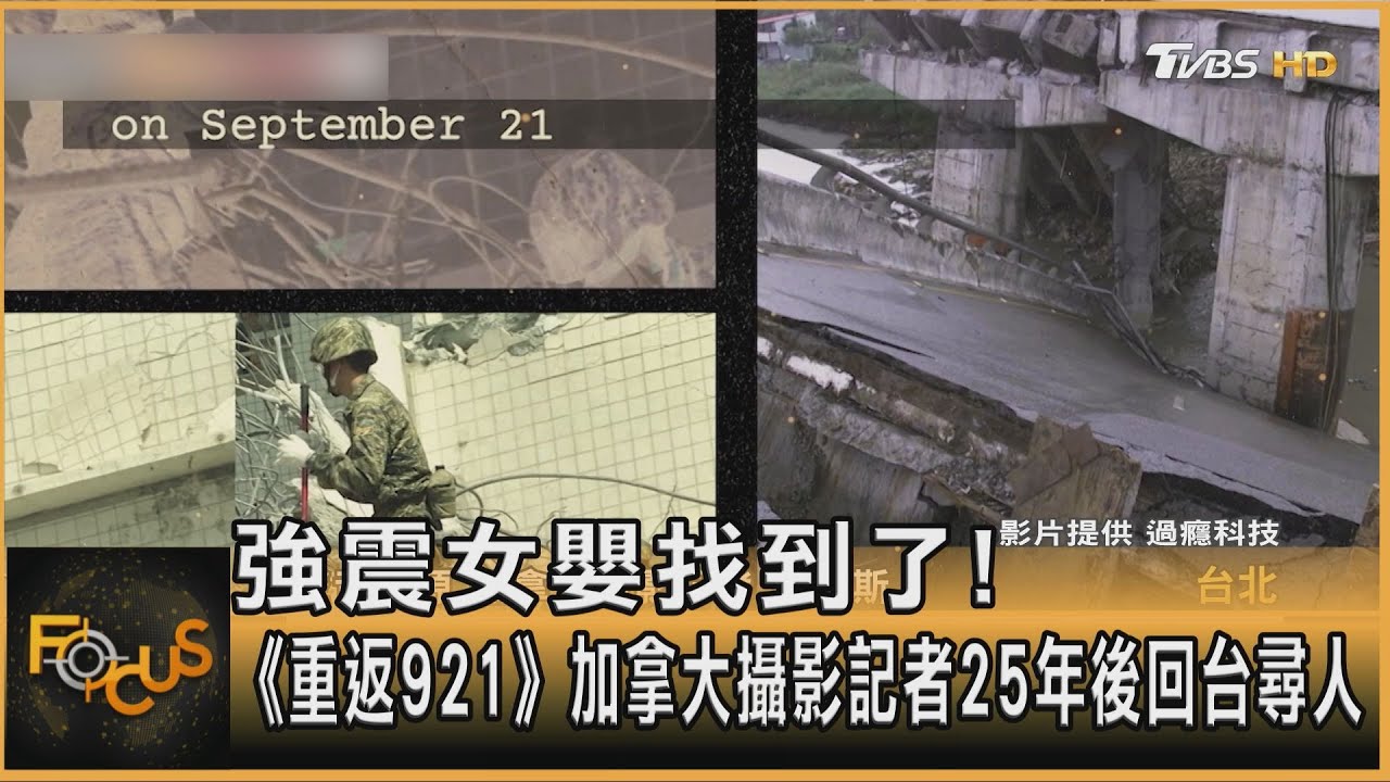 強震女嬰找到了! 《重返921》加拿大攝影記者25年後回台尋人