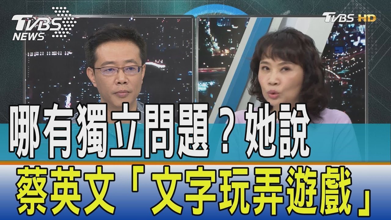 台灣哪有獨立問題? 她批蔡英文「文字玩弄遊戲」