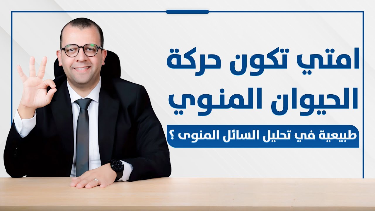 فيديو: شروط تحليل السائل المنوي