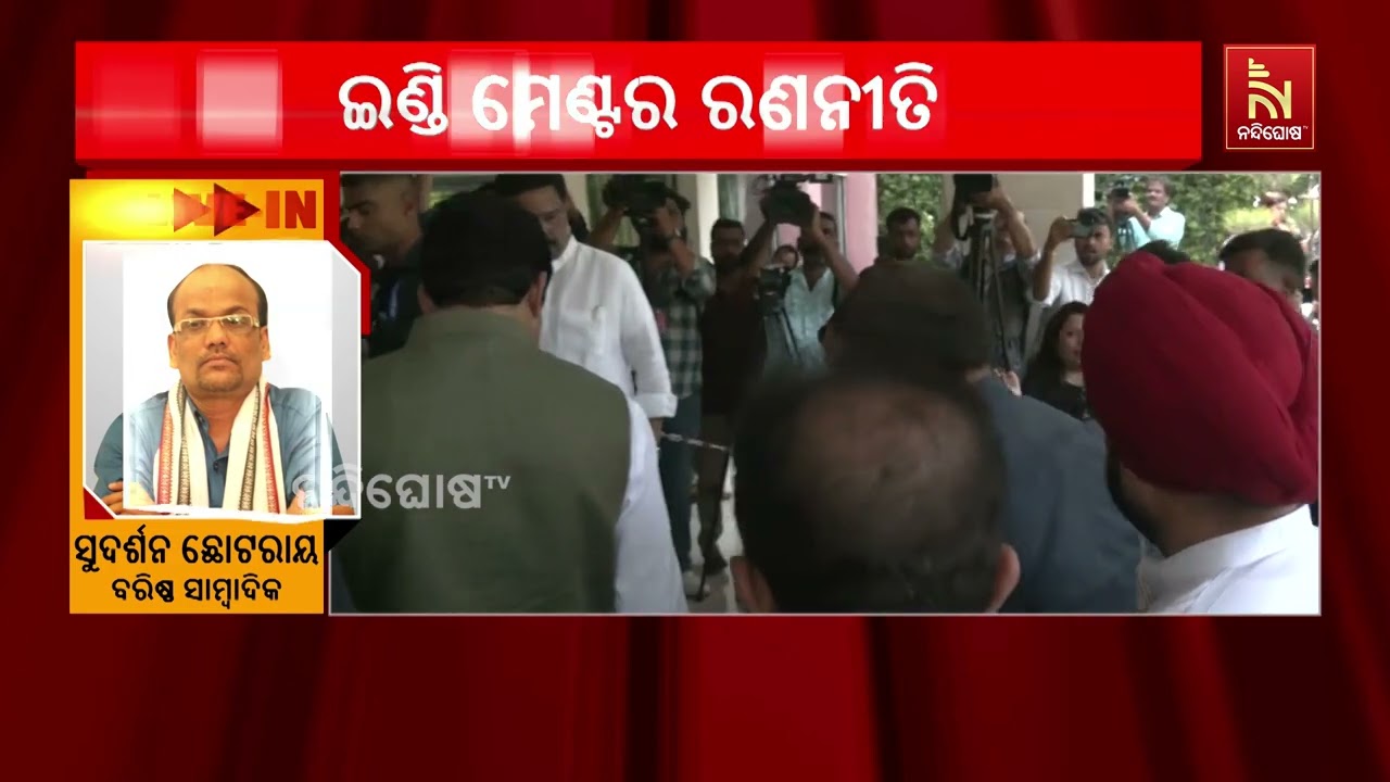ସିଇସି ଜ୍ଞାନେଶ କୁମାରଙ୍କ ଇସ୍ତଫା ଦାବିରେ ଇଣ୍ଡି ମେଣ୍ଟର ର?