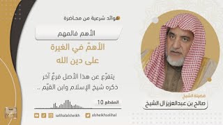 صورة الأهم في الغيرة على دين الله | فضيلة الشيخ صالح آل الشيخ