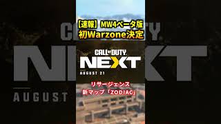 【速報】新作CoD:MW4ベータ版にWarzone新マップ『Zodiac』追加決定！？ #shorts