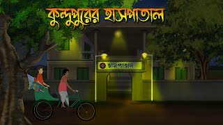 কুন্দুপুরের হাসপাতাল - Bhuter Cartoon | Bhuter Golpo | Bangla Cartoon | Horror Story | Rater Adhare