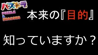 【パズドラ】目的知っていますか？【YUYAのゲーム実況】