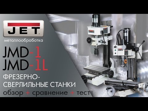 Фрезерно-сверлильный станок JET JMD-1L, видео 7