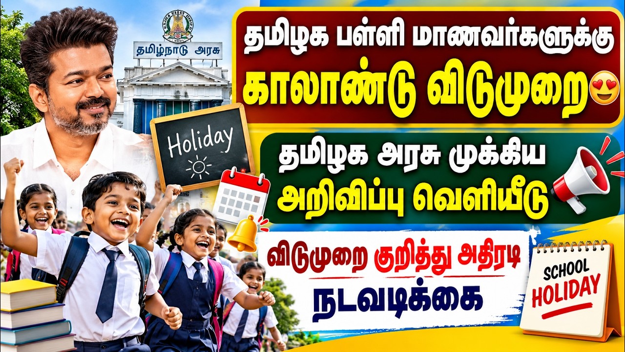 தமிழக பள்ளி மாணவர்களுக்கு காலாண்டு விடுமுறை 😍 | தமி?