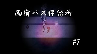 【フリーホラーゲーム】雨宿バス停留所実況 part07