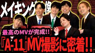 【MV撮影密着】漫烈「A-11」MVができるまで。撮影の裏側を全部見せます！【漫烈プロジェクト】