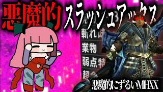 【MHXX】悪魔的ずるにより絶頂であり続けるダブルクロス（VOICEROID実況）MHXX