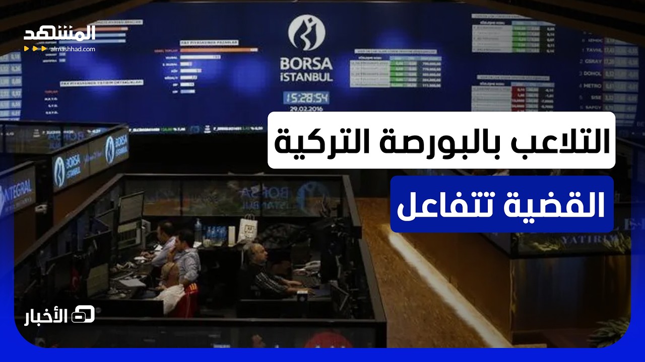 قضية التلاعب بالبورصة التركية.. قيادية في العدالة والتنمية تغادر موقعها! - نش?