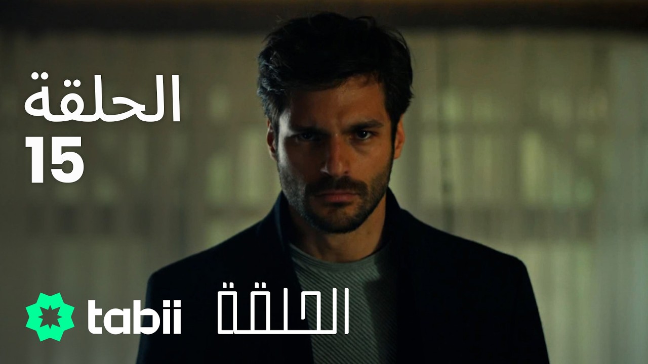 الحلقة | الحلقة الكاملة 15