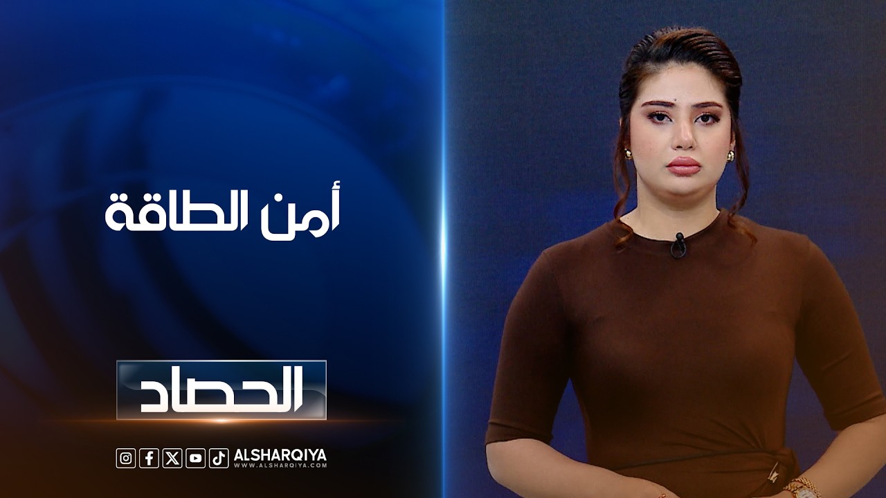فيديو | أمن الطاقة العالمي | شجن سعد