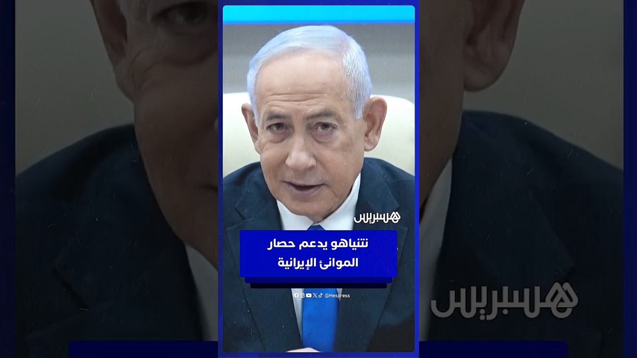 نتنياهو يدعم حصار الموانئ الإيرانية thumbnail