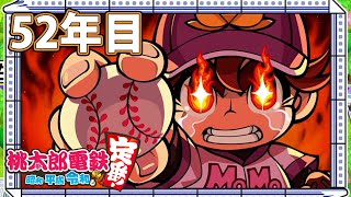【VTuber】桃鉄を100年やってみる 52年目