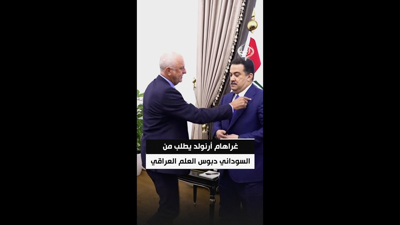 فيديو | مدرب المنتخب الوطني غراهام أرنولد يطلب من السوداني دبوس العلم العراقي