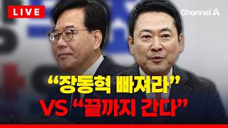 [????이슈를 켜라] [LIVE] 장동혁·송언석, 선대위원장 인선 놓고 갈등? / 채널A