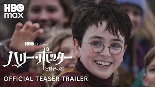 【ティザー予告 第2弾】「ハリー・ポッターと賢者の石」2026年クリスマス HBO Maxで配信開始!