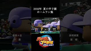 【栄冠ナイン2026】2032年夏の甲子園ホームラン集　#shorts #vtuber #真白ノロイ