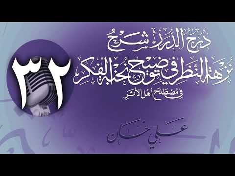 وانەی سی و دووەم