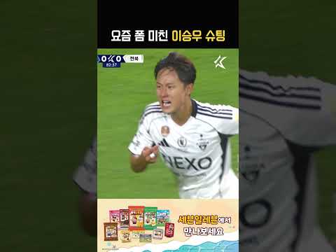 이승우 원더골 다시 보니 감동이네