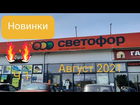 Ч.1 🔥Светофор.Новый завоз товара.Обзор магазина Светофор Август 2021.