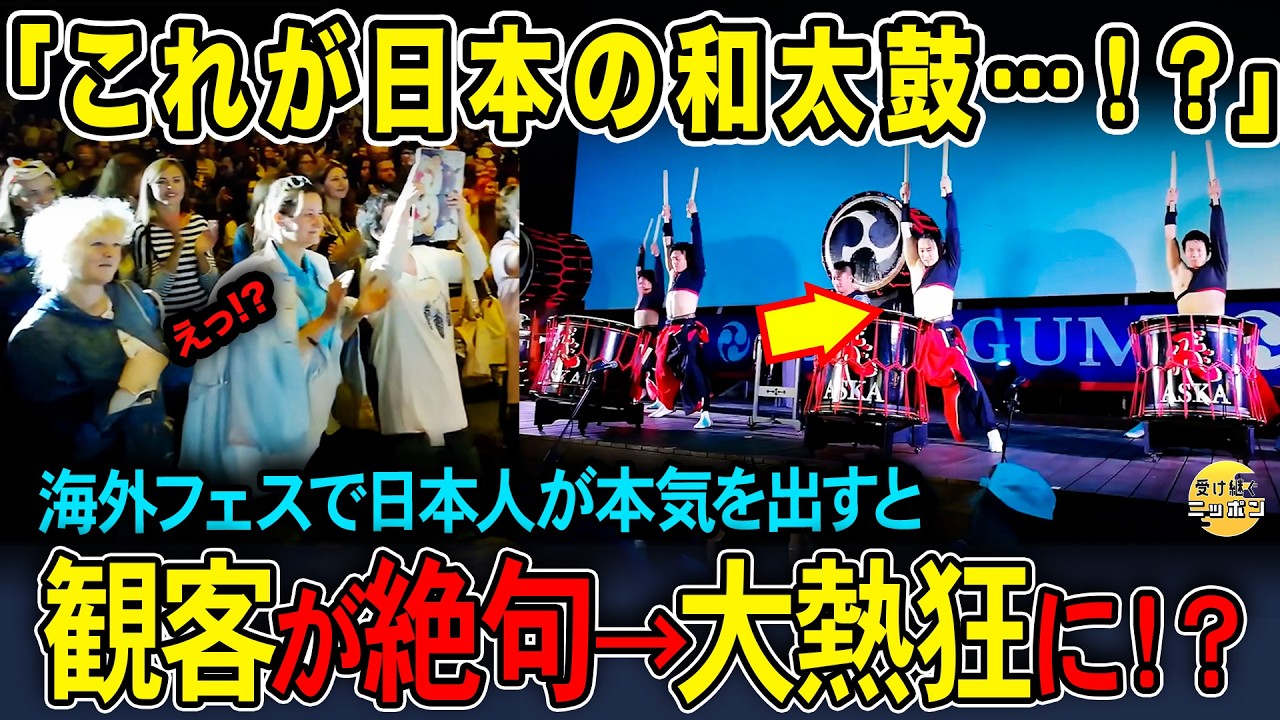 【海外の反応】12万人が騒然…日本の和太鼓が会場を一瞬で変えた瞬間