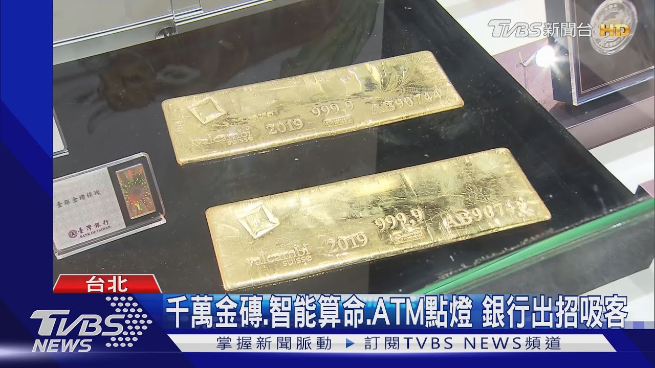 千萬金磚、智能算命、ATM點燈 銀行出招吸客