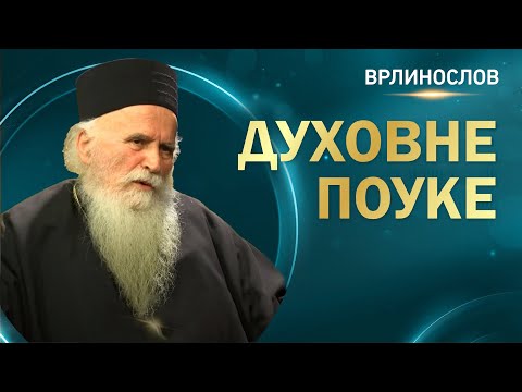 Врлинослов - Духовне поуке, архимандрит Стефан