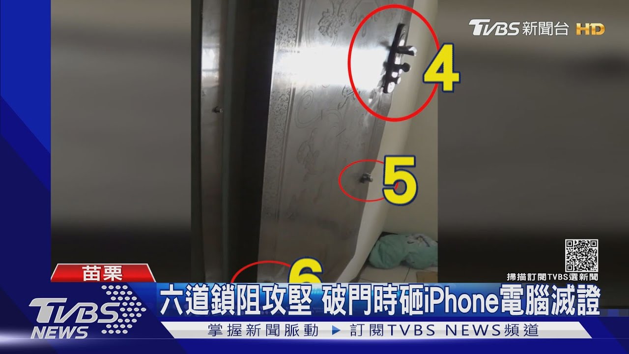 六道鎖阻攻堅 破門時砸iPhone電腦滅證