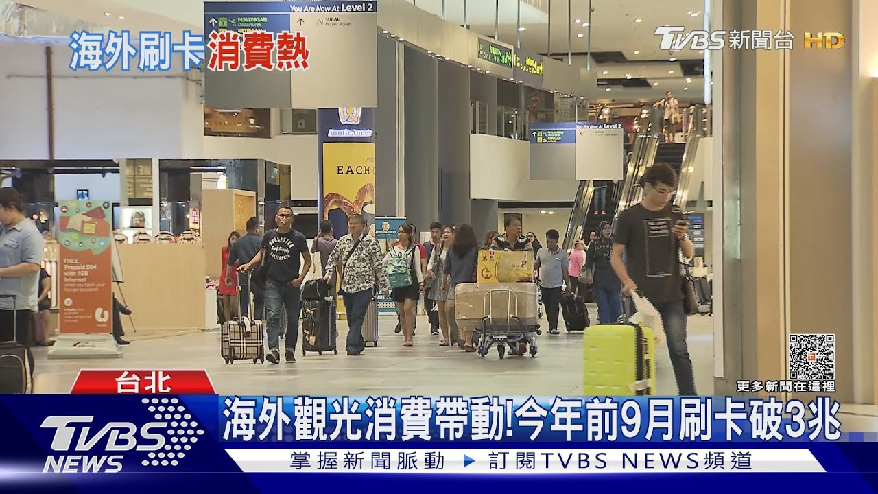 海外觀光消費帶動! 今年前9月刷卡破3兆
