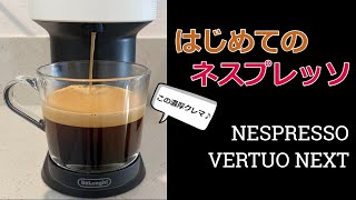 【おうちカフェ】ネスプレッソマシンを使ってみた！