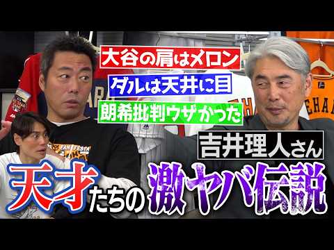 「大谷翔平は打撃練習しなかった」「佐々木朗希は2球で壊れるレベルだった。でも…」ダルビッシュ・山本由伸・有原航平…メジャー選手の共通点は!?吉井理人さんが語る天才たちの激ヤバ伝説【②/４】【WBC】