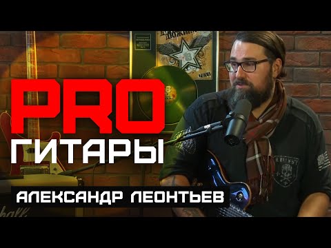 Александр Леонтьев // PRO Гитары // НАШЕ