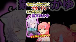 マネージャーも妹にする猫又おかゆ【さくらみこ/ホロライブ/切り抜き】#shorts   #hololive