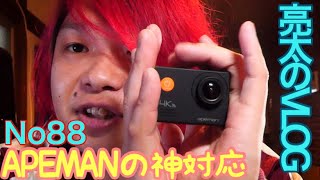 [亮太のVLOG]APEMANの神対応！ 無料プレゼント目当てにAmazonでレビューしたら凄い事になりました[No88]