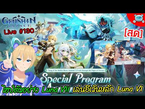 🔴 Genshin Impact - โคตรไฮป์แพทช์ Luna 7 สปีดรันอีเว้นหลักบทจันทราที่ 6 Live # 130 + Special Program