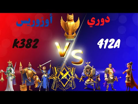412A VS K382 دوري اوزوريوس | RiseOfKingdoms