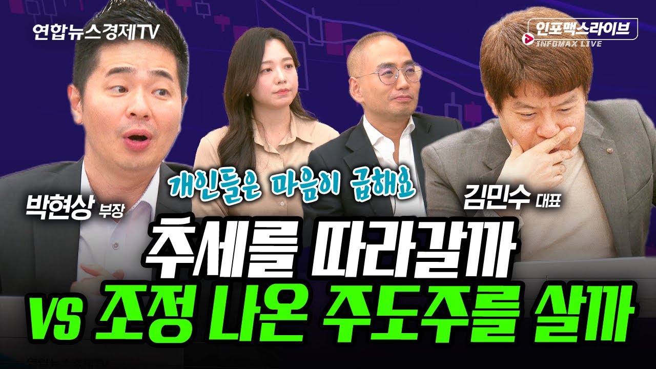 추세를 따라갈까? 조정 나온 주도주 살까 (김민수, 박현상) | 인포맥스라이브 251209