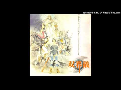 11 Labyrinth 双界儀 オリジナル・サウンドトラック