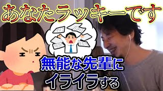 無能な先輩社員の対処法を教えます。無能な先輩社員を許すべきなのか迷っています。ひろゆきが答える【ひろゆき,切り抜き】