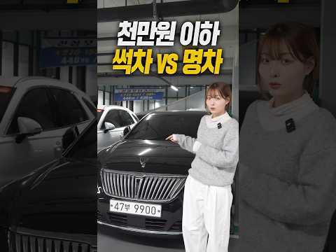 천만원 이하 명차 추천