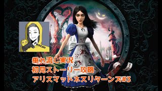 アリスマッドネスリターンズだらだらやる#3